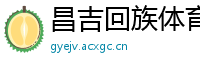 昌吉回族体育网